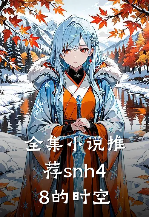 全集小说推荐snh48的时空