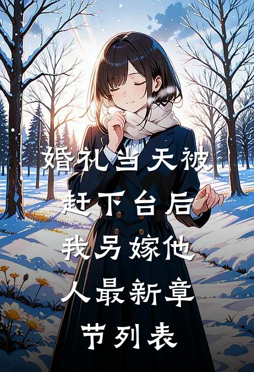 婚礼当天被赶下台后，我另嫁他人最新章节列表