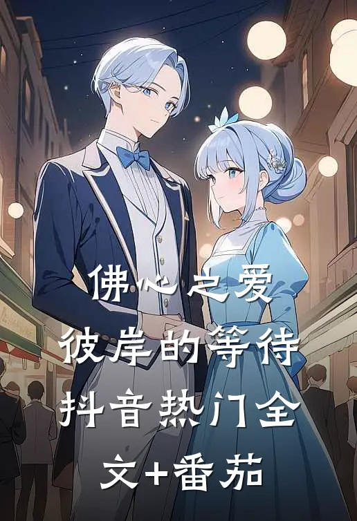 《佛心之爱：彼岸的等待》抖音热门全文+番茄
