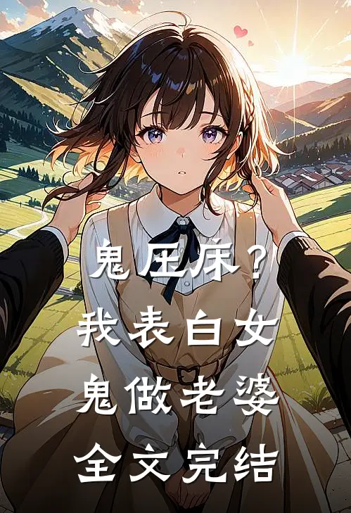 鬼压床？我表白女鬼做老婆全文完结