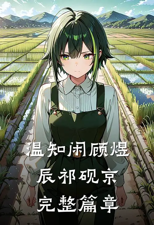 温知闲顾煜辰祁砚京完整篇章