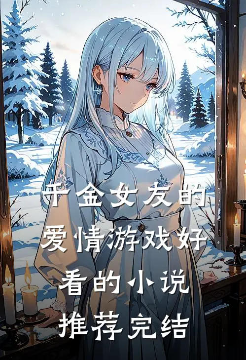 千金女友的爱情游戏好看的小说推荐完结
