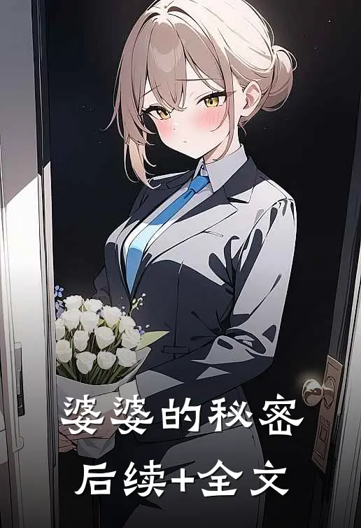 婆婆的秘密后续+全文