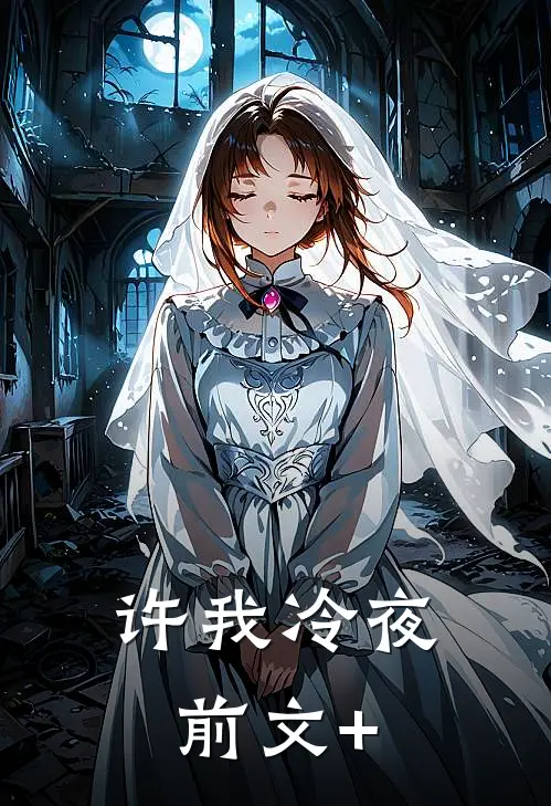 许我冷夜前文+