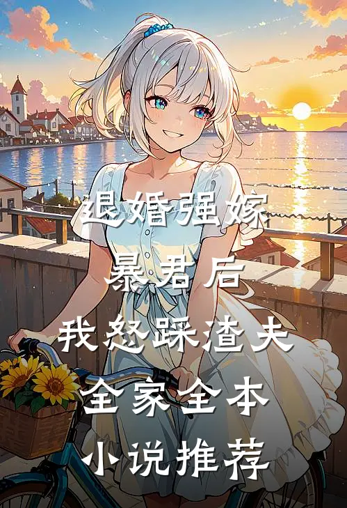 退婚强嫁暴君后，我怒踩渣夫全家全本小说推荐
