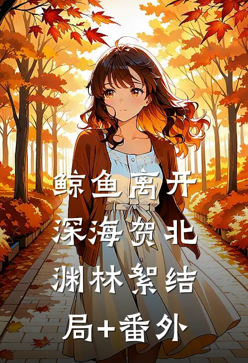 鲸鱼离开深海贺北渊林絮结局+番外