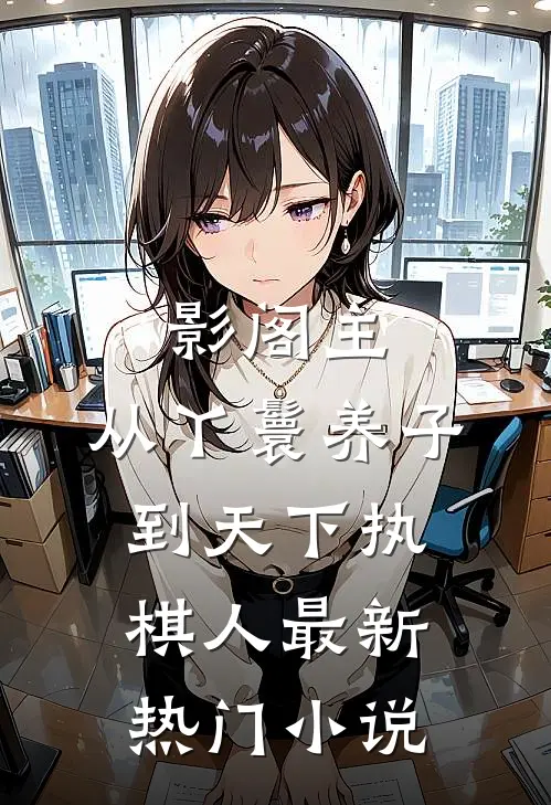 影阁主，从丫鬟养子到天下执棋人最新热门小说