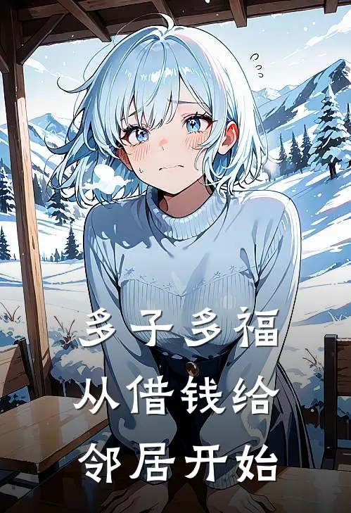 多子多福，从借钱给邻居开始