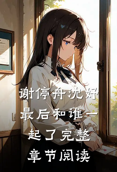 谢停舟沈妤最后和谁一起了完整章节阅读