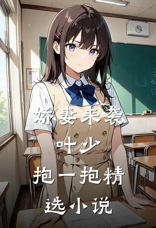 娇妻来袭叶少,抱一抱精选免费阅读