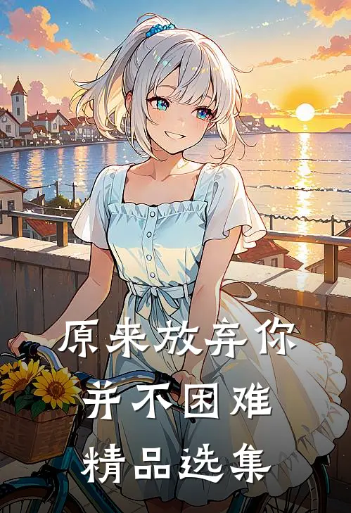 原来放弃你并不困难精品选集