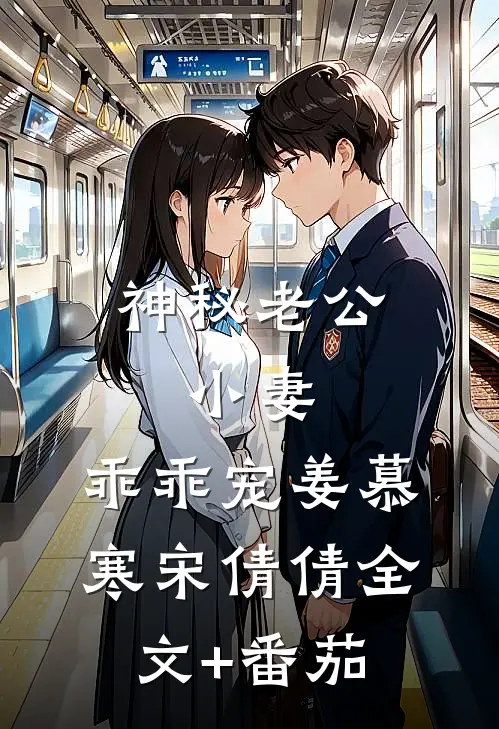 神秘老公：小妻，乖乖宠姜慕寒宋倩倩全文+番茄