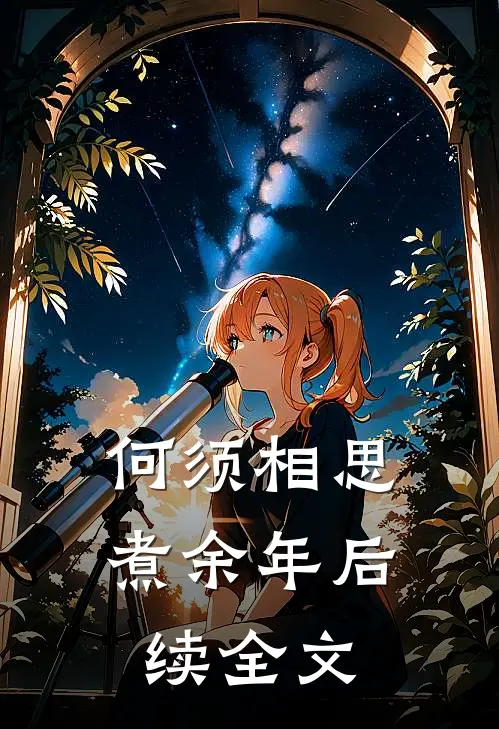 何须相思煮余年后续全文