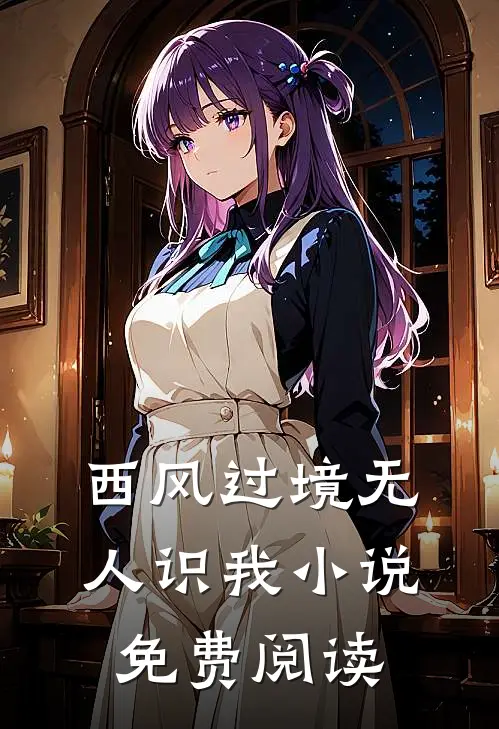 西风过境无人识我小说免费阅读