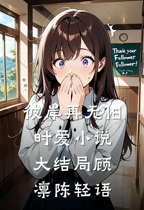 彼岸再无旧时爱小说大结局顾凛陈轻语