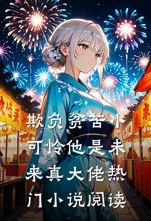 欺负贫苦小可怜他是未来真大佬热门小说阅读