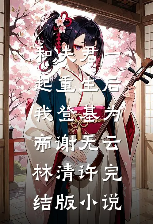 和夫君一起重生后，我登基为帝谢无云林清许完结版小说