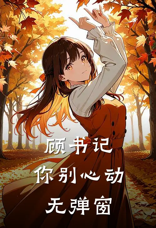顾书记，你别心动无弹窗