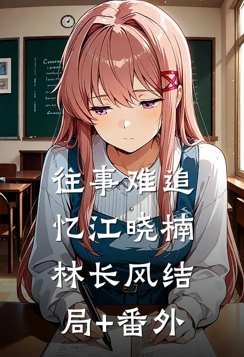 往事难追忆江晓楠林长风结局+番外