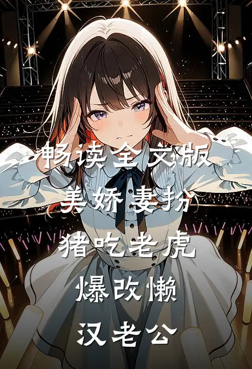 畅读全文版美娇妻扮猪吃老虎，爆改懒汉老公
