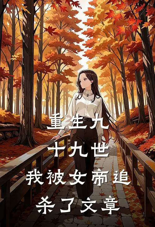 重生九十九世,我被女帝追杀了文章