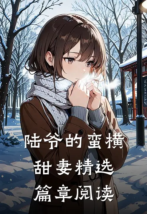 陆爷的蛮横甜妻精选篇章阅读