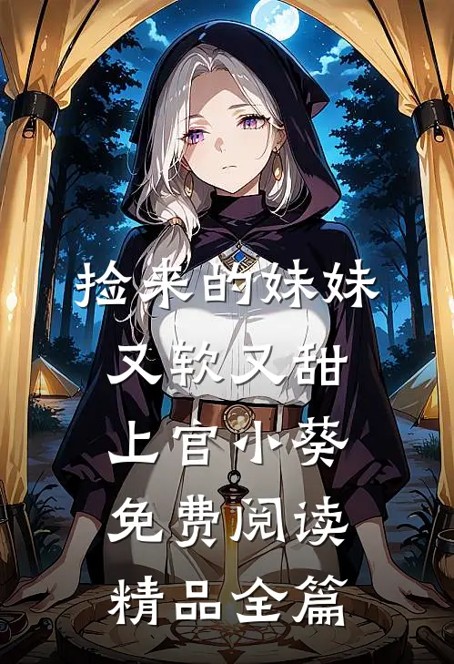 捡来的妹妹又软又甜 上官小葵免费阅读精品全篇
