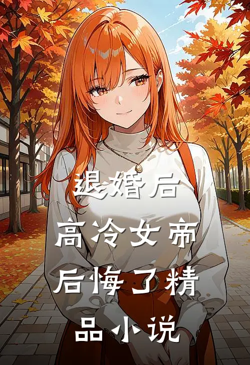 退婚后，高冷女帝后悔了精品小说