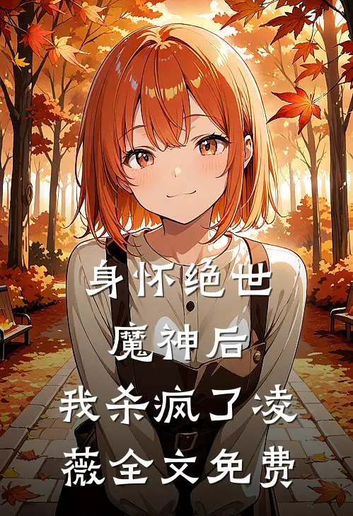 身怀绝世魔神后,我杀疯了凌薇全文免费阅读