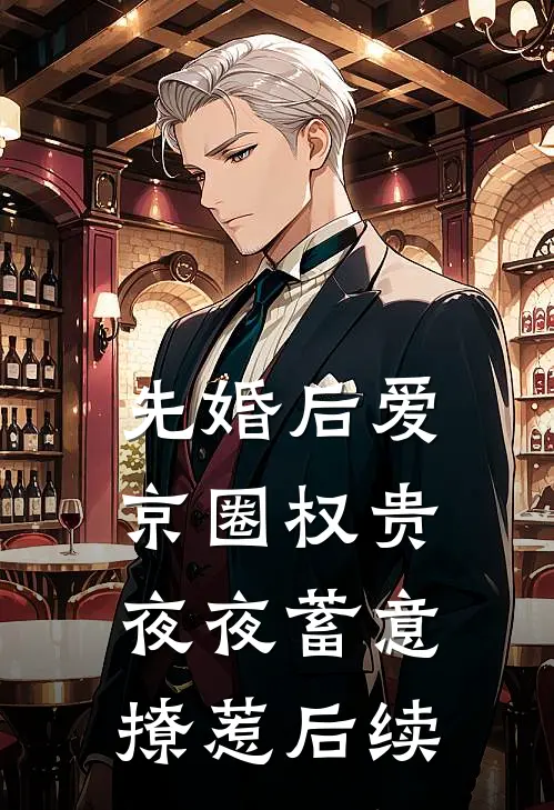先婚后爱：京圈权贵夜夜蓄意撩惹后续