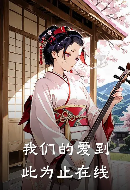 我们的爱到此为止在线