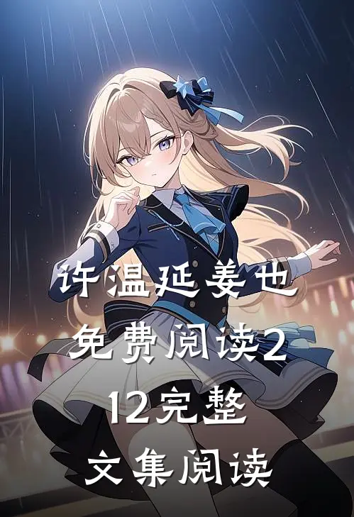 许温延姜也免费阅读212完整文集阅读