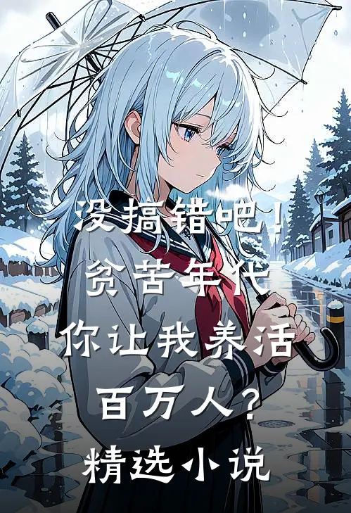 没搞错吧！贫苦年代，你让我养活百万人？精选小说