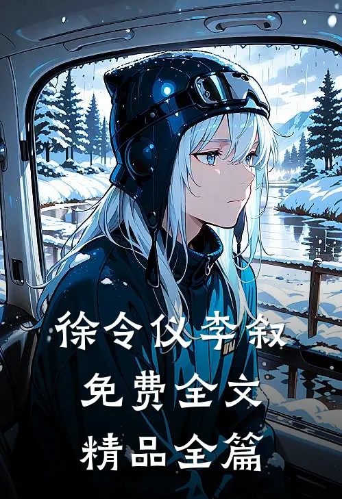 徐令仪李叙免费全文精品全篇