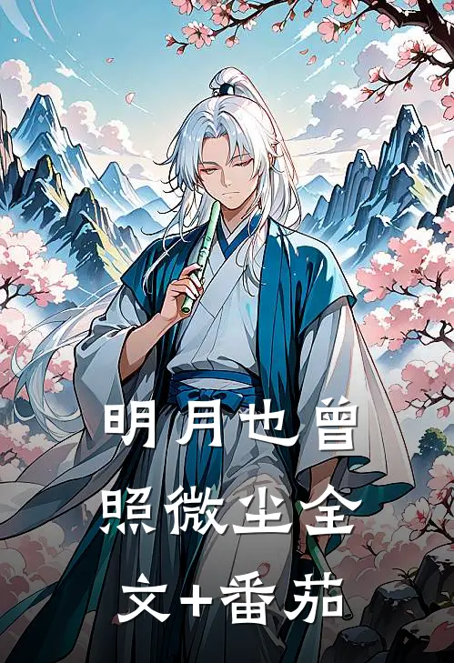 明月也曾照微尘全文+番茄