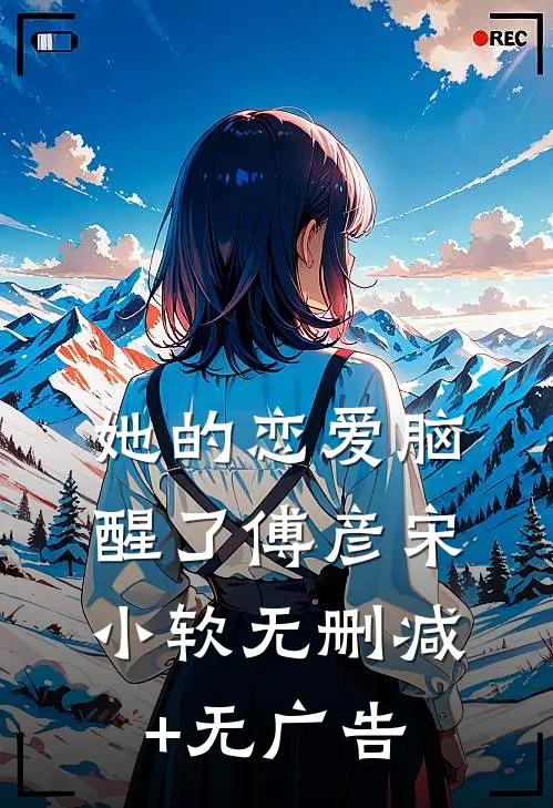 她的恋爱脑醒了傅彦宋小软无删减+无广告