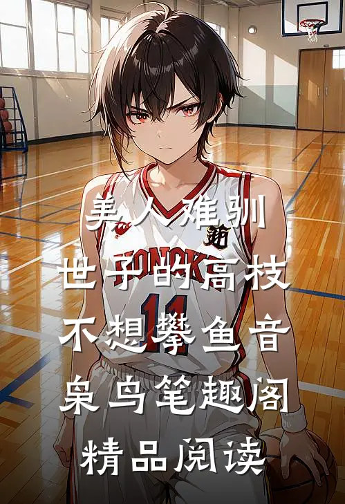 美人难驯:世子的高枝不想攀鱼音枭鸟笔趣阁精品阅读