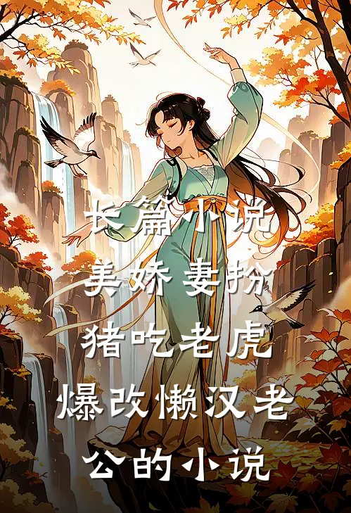 长篇小说美娇妻扮猪吃老虎,爆改懒汉老公的小说