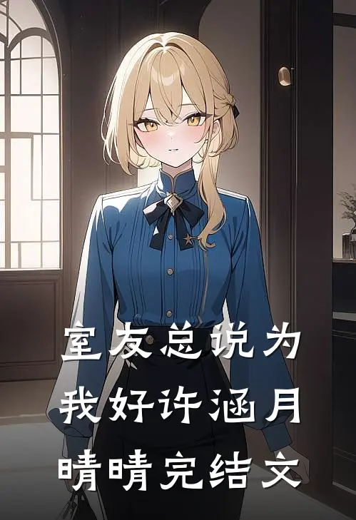室友总说为我好许涵月晴晴完结文