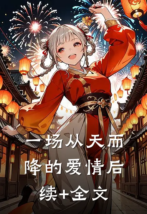 一场从天而降的爱情后续+全文