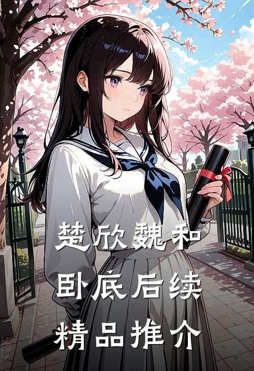 楚欣魏和卧底后续精品推介