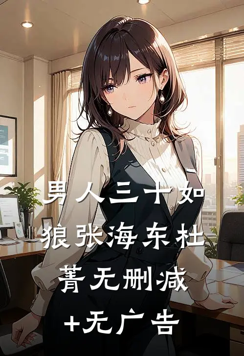 男人三十如狼张海东杜菁无删减+无广告