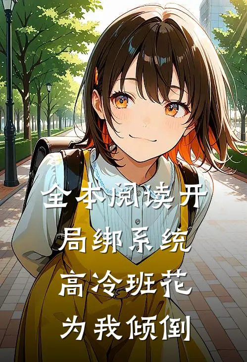 全本阅读开局绑系统，高冷班花为我倾倒