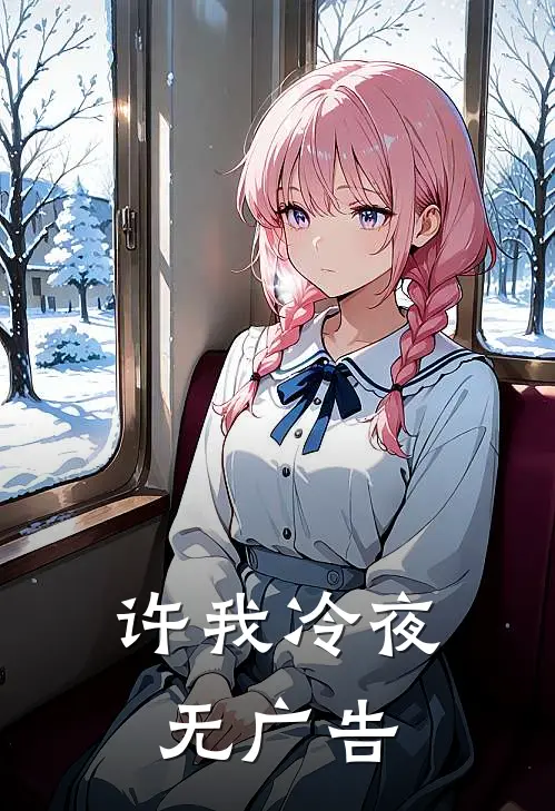许我冷夜无广告
