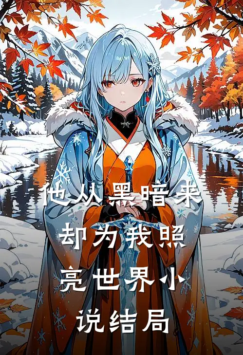 霍浔陌容灼魅爱如丝免费阅读全文