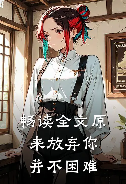畅读全文原来放弃你并不困难