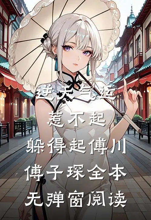 逆天气运：惹不起，躲得起傅川傅子琛全本无弹窗阅读