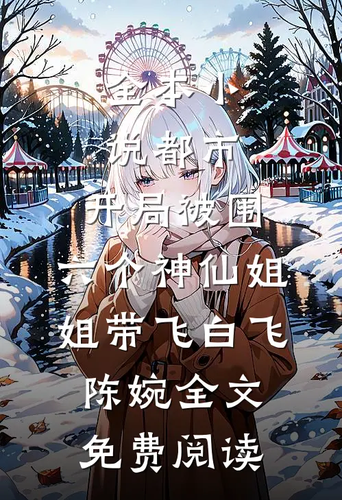 全本小说都市，开局被围，六个神仙姐姐带飞白飞陈婉全文免费阅读