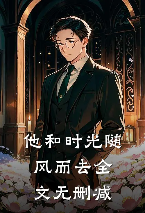 他和时光随风而去全文无删减
