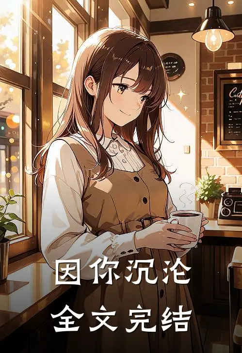 因你沉沦全文完结
